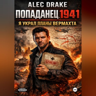 Обложка книги «Попаданец 1941. Я украл планы вермахта»