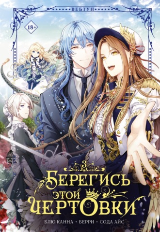 Обложка книги «Берегись этой чертовки. Том 3»