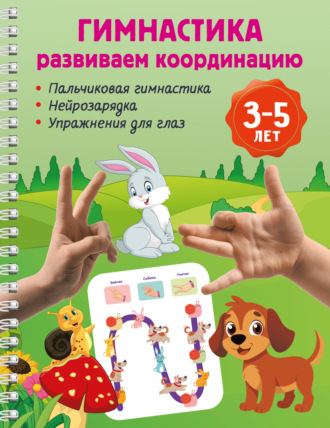 Обложка книги «Гимнастика. Развиваем координацию. 3-5 лет»