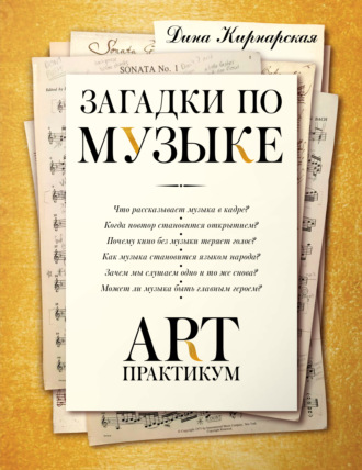 Обложка книги «Загадки по музыке. Арт-практикум»