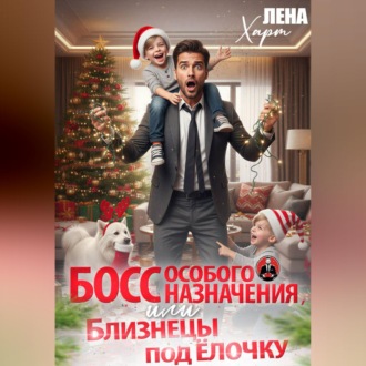 Обложка книги «Босс особого назначения, или Близнецы под ёлочку»