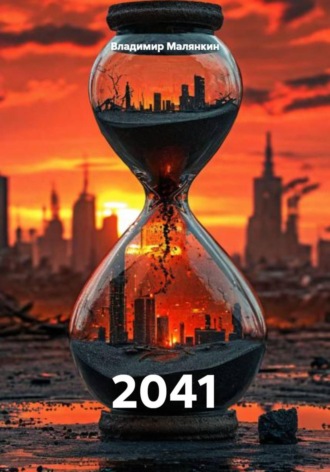 Обложка книги «2041»