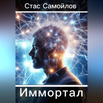 Обложка книги «Иммотал»