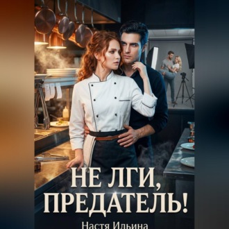 Обложка книги «Не лги, предатель!»