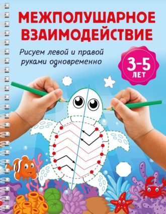 Обложка книги «Межполушарное взаимодействие. Рисуем левой и правой руками одновременно. 3-5 лет»