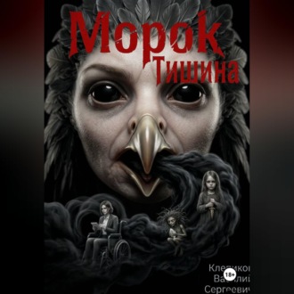 Обложка книги «Морок: Тишина»