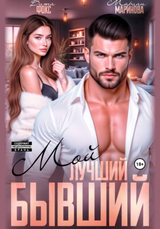 Обложка книги «Мой лучший бывший»