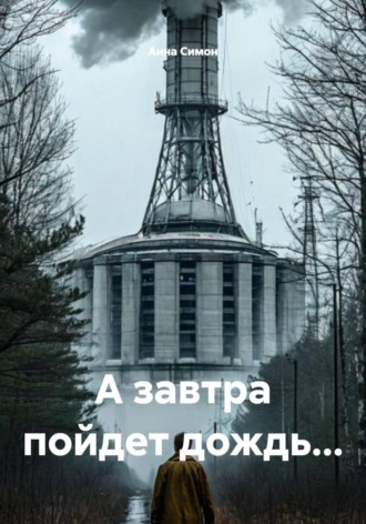 Обложка книги «А завтра пойдет дождь...»