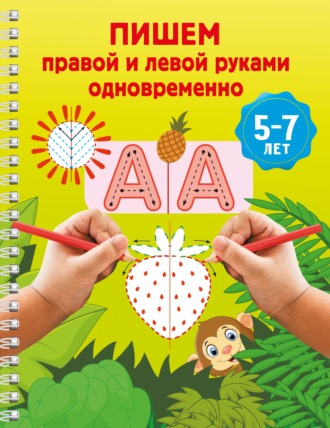 Обложка книги «Пишем правой и левой руками одновременно. 5-7 лет»