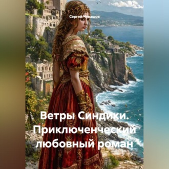 Обложка книги «Ветры Синдики. Приключенческий любовный роман»