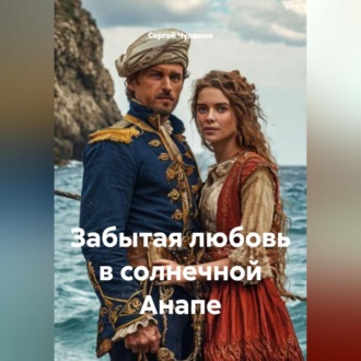 Обложка книги «Забытая любовь в солнечной Анапе»