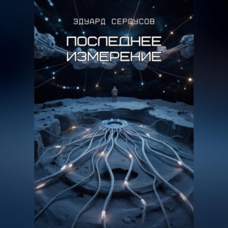Обложка книги «Последнее измерение»