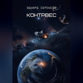 Обложка книги «Контрвес»