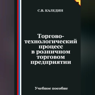 Обложка книги «Торгово-технологический процесс в розничном торговом предприятии»