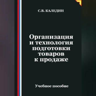Обложка книги «Организация и технология подготовки товаров к продаже»