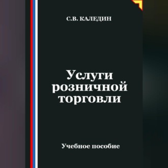 Обложка книги «Услуги розничной торговли»