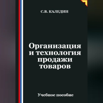 Обложка книги «Организация и технология продажи товаров»