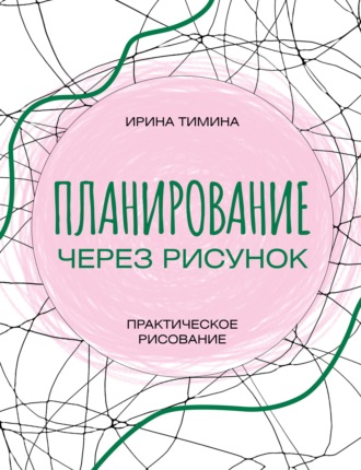 Обложка книги «Планирование через рисунок. Практическое рисование»