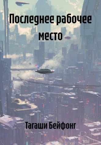 Обложка книги «Последнее рабочее место»