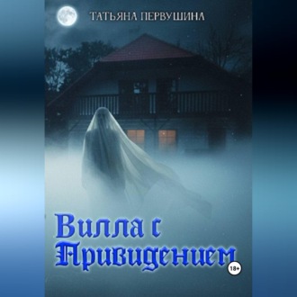Обложка книги «Вилла с привидением»