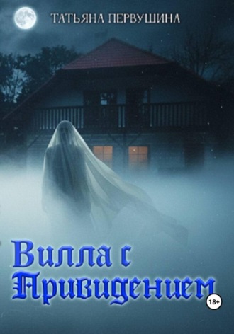 Обложка книги «Вилла с привидением»