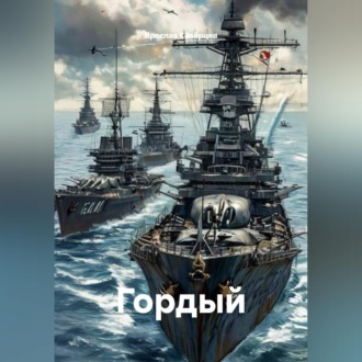 Обложка книги «Гордый»
