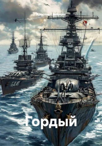 Обложка книги «Гордый»