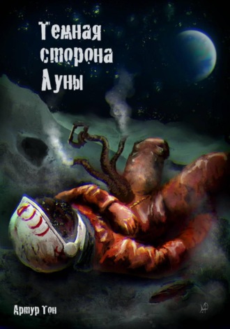 Обложка книги «Тёмная сторона Луны»