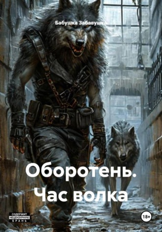 Обложка книги «Оборотень. Час волка»