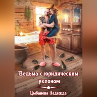 Обложка книги «Ведьма с юридическим уклоном»