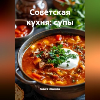 Обложка книги «Советская кухня: супы»
