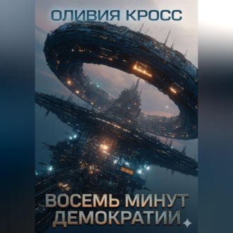 Обложка книги «Восемь минут демократии»