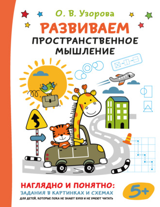 Обложка книги «Развиваем пространственное мышление»