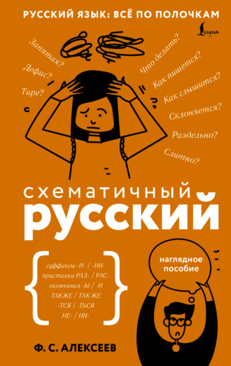 Обложка книги «Схематичный русский. Наглядное пособие»