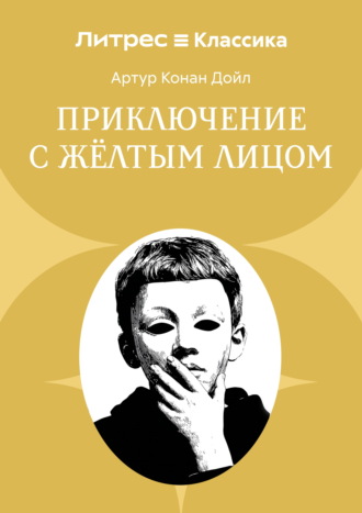 Обложка книги «Приключение с желтым лицом»