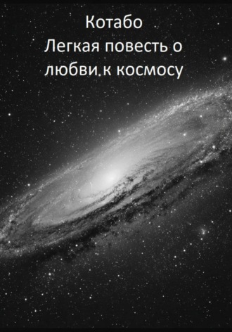 Обложка книги «Легкая повесть о любви к космосу»