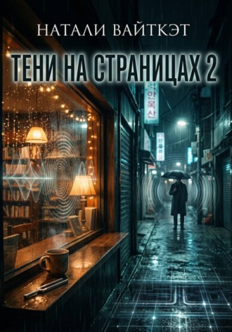 Обложка книги «Тени на страницах 2»