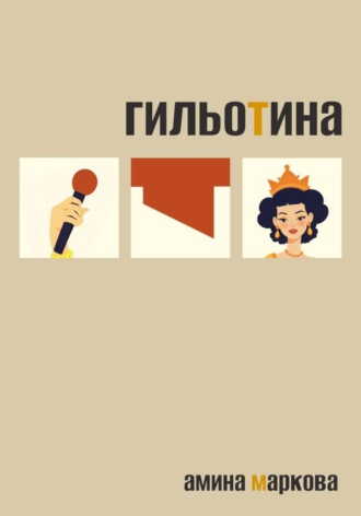 Обложка книги «Гильотина»