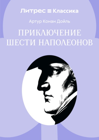 Обложка книги «Приключение шести Наполеонов»