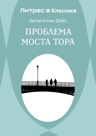 Обложка книги «Проблема моста Тора»
