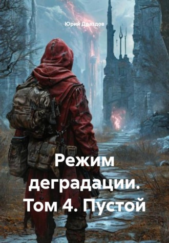 Обложка книги «Режим деградации. Том 4. Пустой»