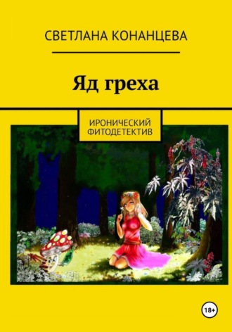 Обложка книги «Яд греха»