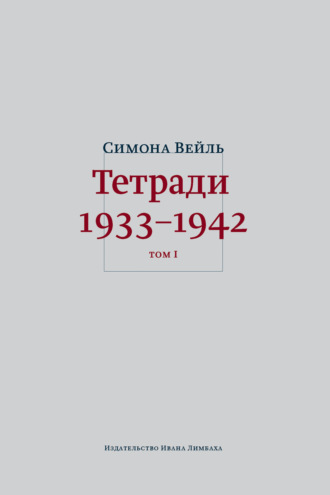 Обложка книги «Тетради 1933–1942. Том 1: 1933 – октябрь 1941»
