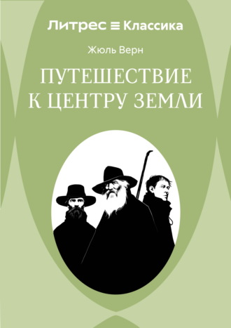 Обложка книги «Путешествие к центру Земли»