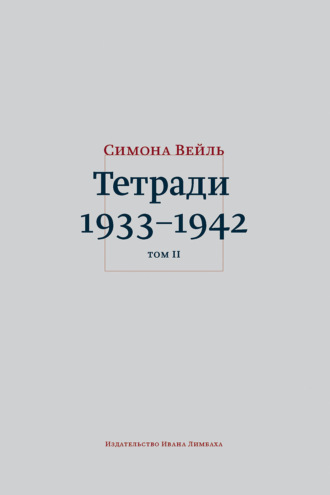 Обложка книги «Тетради 1933–1942. Том 2: октябрь 1941 – февраль 1942»