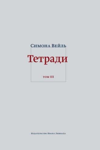 Обложка книги «Тетради. Том 3: февраль – июнь 1942»