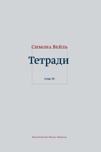 Обложка книги «Тетради. Том 4: июль 1942 – август 1943»