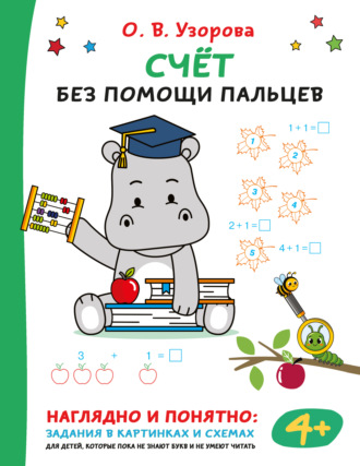 Обложка книги «Счёт без помощи пальцев»