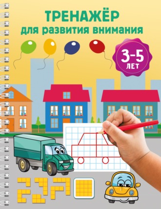 Обложка книги «Тренажёр для развития внимания. 3-5 лет»