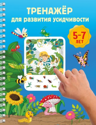 Обложка книги «Тренажёр для развития усидчивости. 5-7 лет»